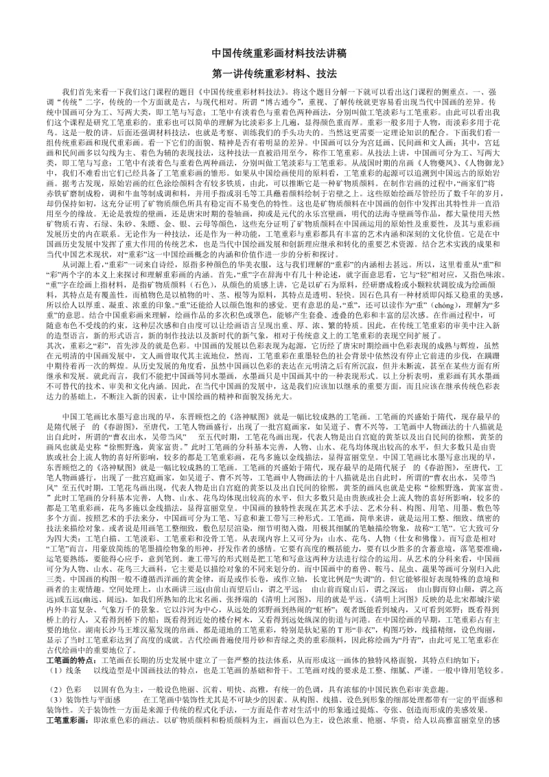 中国传统重彩材料技法研究讲稿.doc_第1页