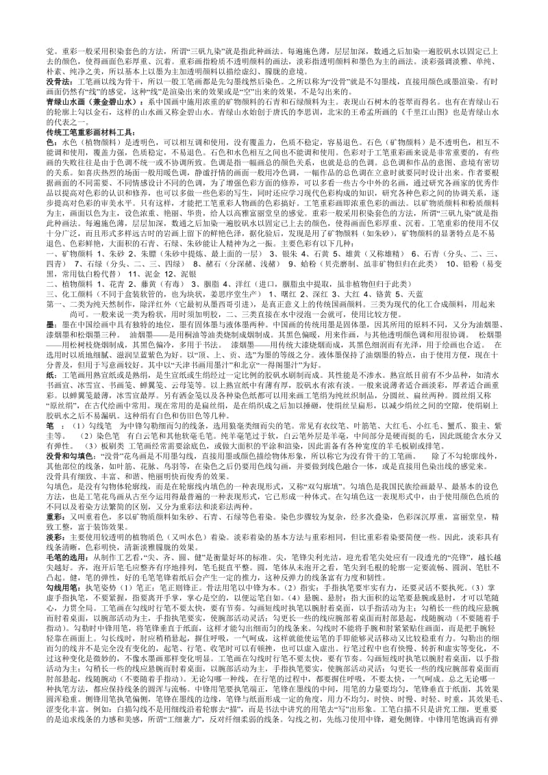 中国传统重彩材料技法研究讲稿.doc_第2页
