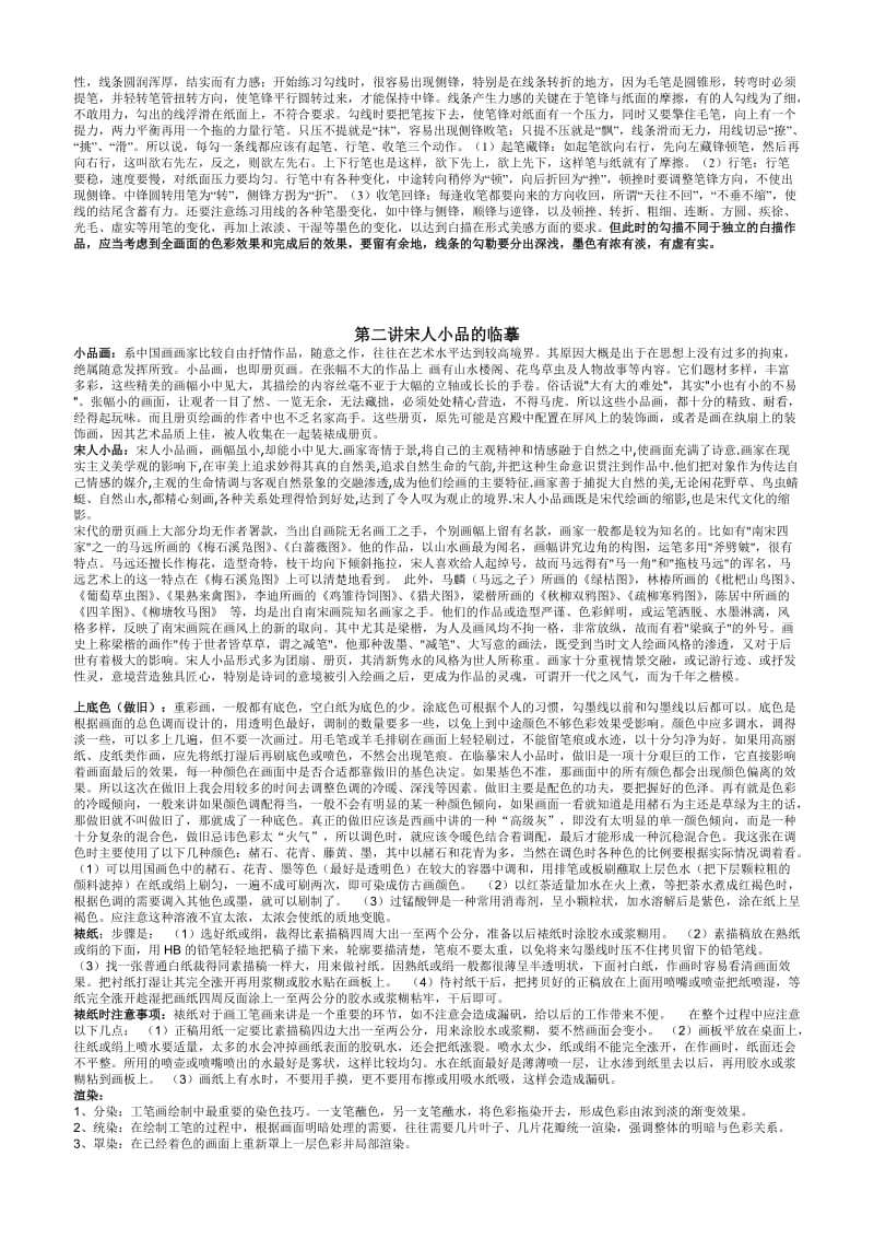 中国传统重彩材料技法研究讲稿.doc_第3页