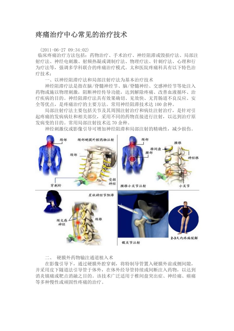 疼痛治疗中心常见的治疗技术.doc_第1页