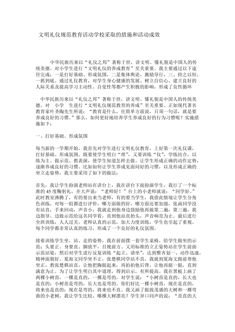 文明礼仪规范教育活动学校采取的措施和活动成效.doc_第1页