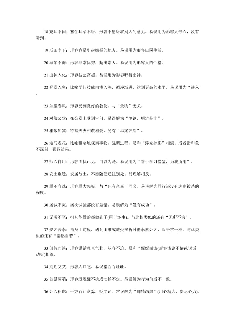 杭州学思教育总结生活中极易用错的成语.doc_第2页
