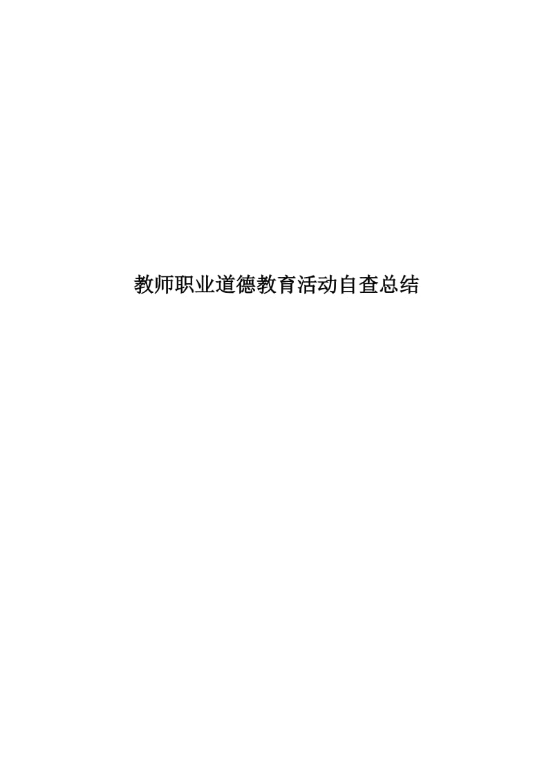 教师职业道德教育活动自查总结.doc_第1页