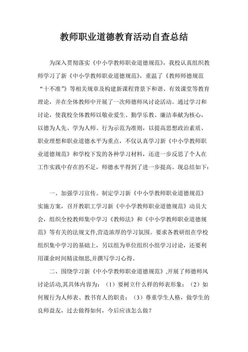 教师职业道德教育活动自查总结.doc_第2页