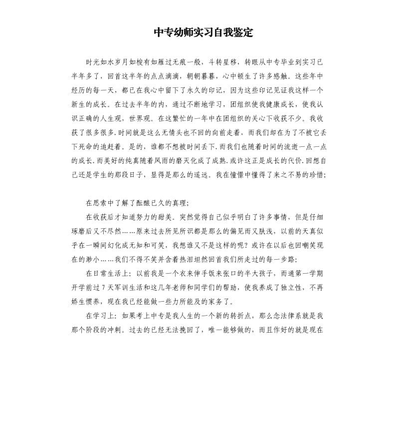 中专幼师实习自我鉴定.docx_第1页