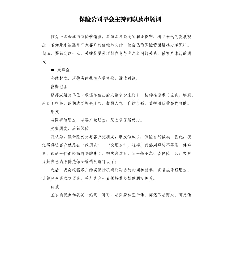 保险公司早会主持词以及串场词.docx_第1页