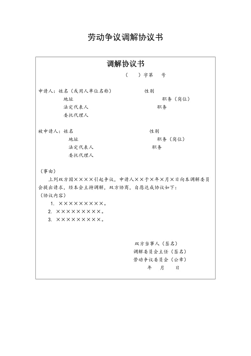 劳动争议调解协议书（范本）_第1页