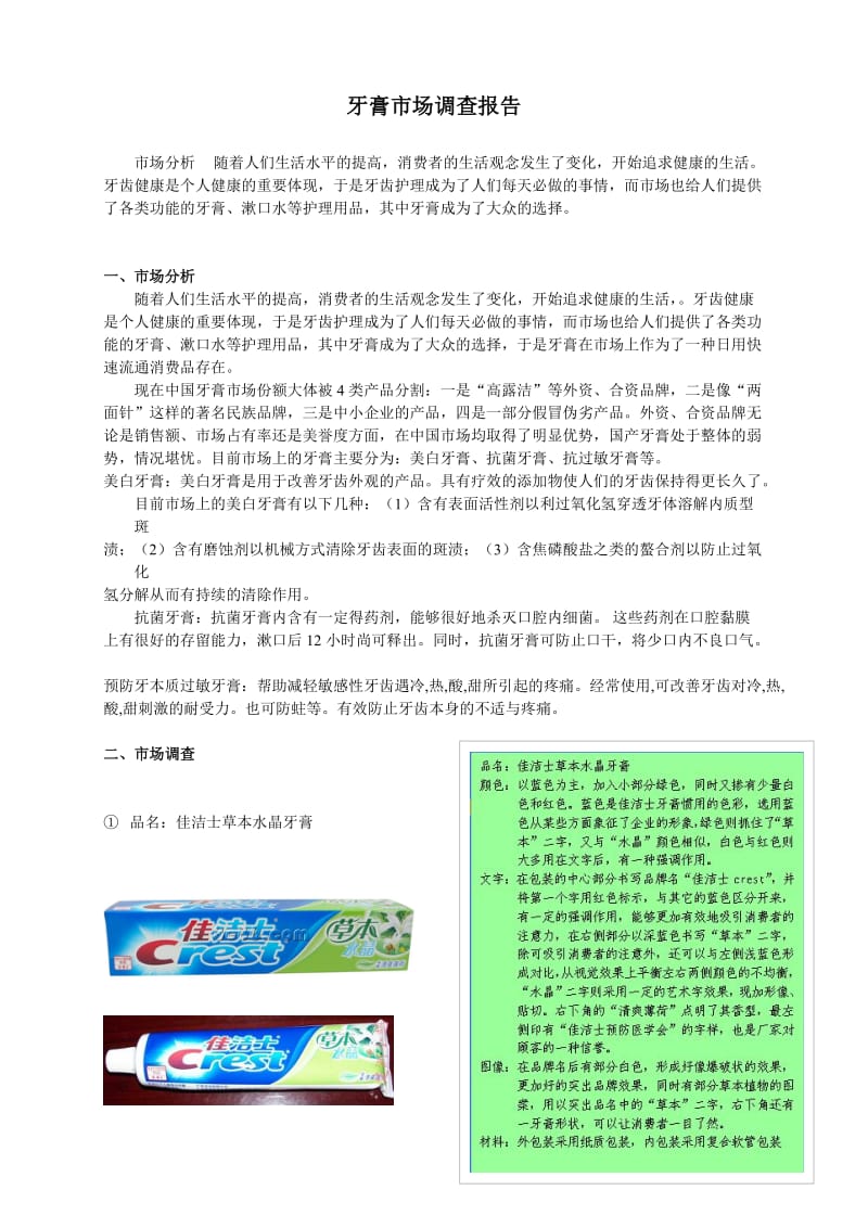 案例：牙膏市场调查报告.doc_第1页