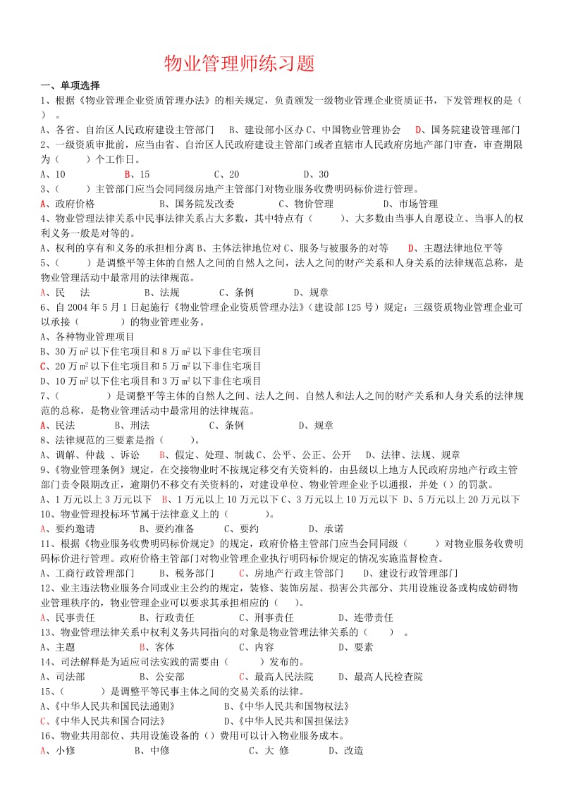 物业管理师基本管理制度试题.doc_第1页