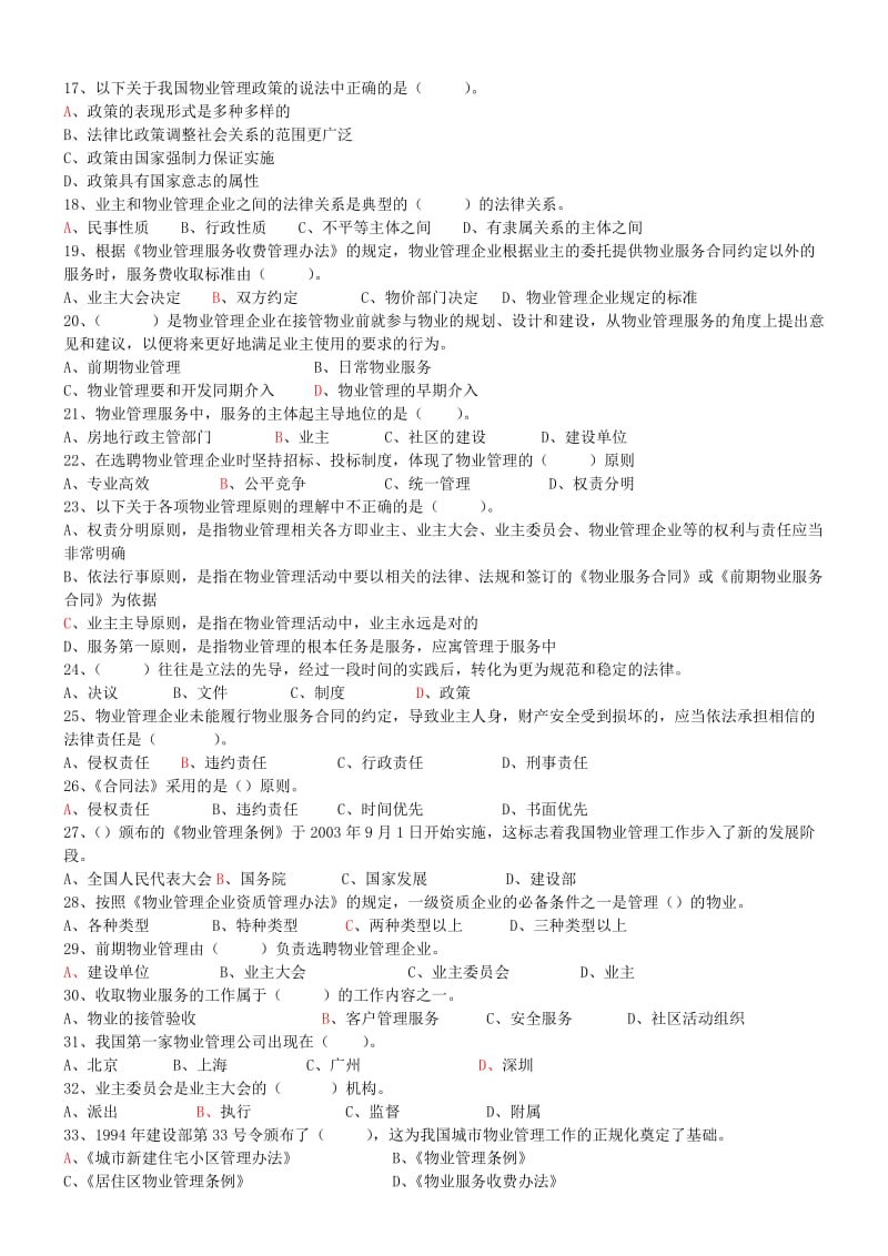 物业管理师基本管理制度试题.doc_第2页