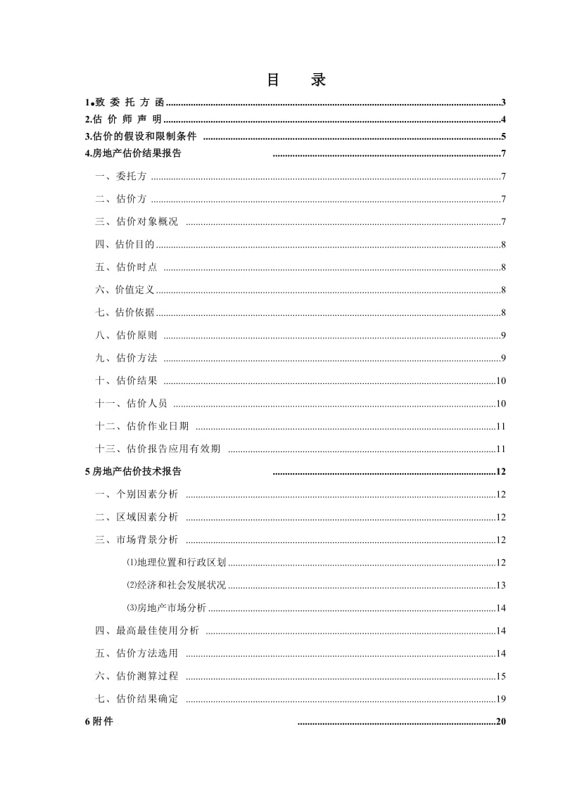 房地产估价报告范本.doc_第2页