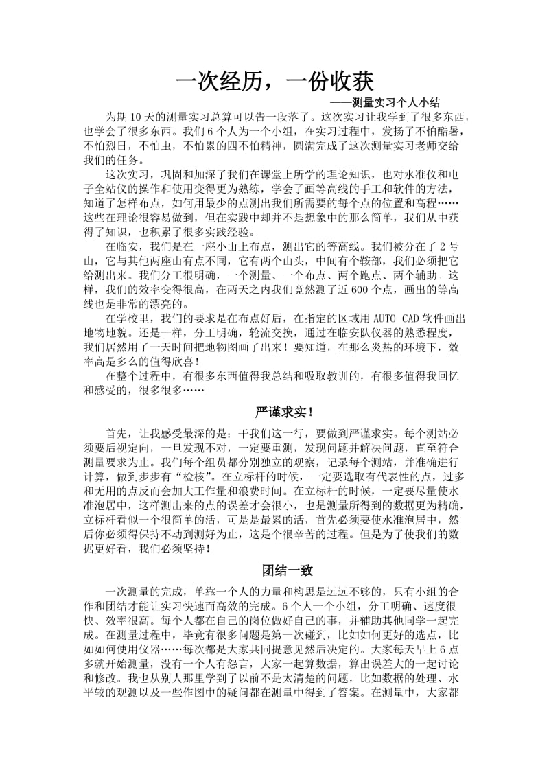 测量实习小结-袁赛(060924).doc_第1页