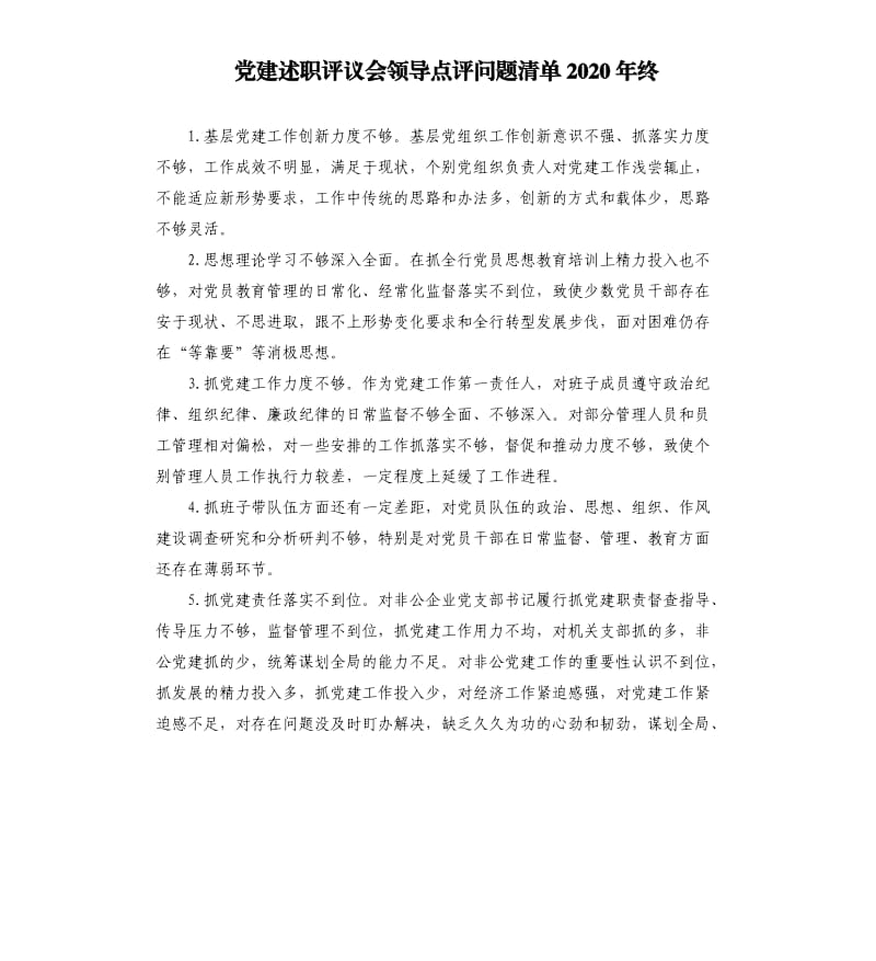 党建述职评议会领导点评问题清单2020年终.docx_第1页