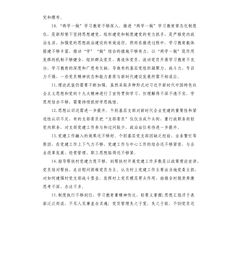 党建述职评议会领导点评问题清单2020年终.docx_第3页