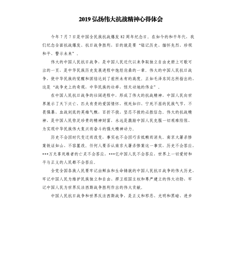 2019弘扬伟大抗战精神心得体会.docx_第1页