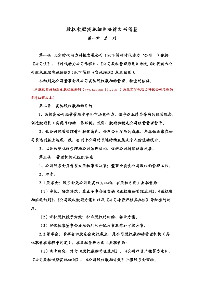 股权激励网股权激励实施细则.doc_第1页