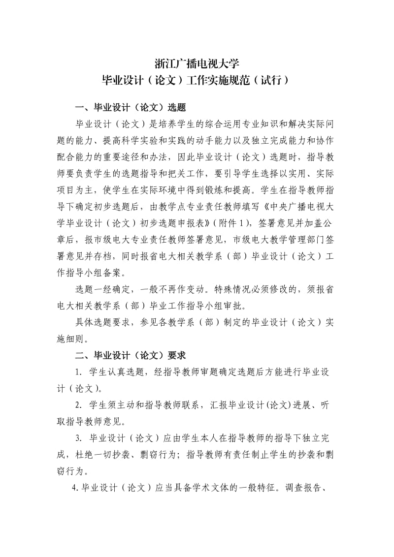 浙江广播电视大学毕业设计(论文)工作实施规范.doc_第1页