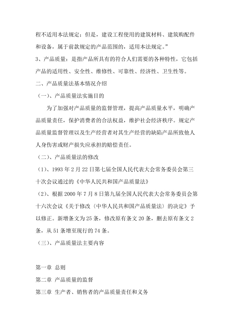 产品质量法认识报告.docx_第2页