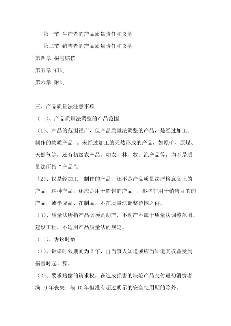 产品质量法认识报告.docx_第3页