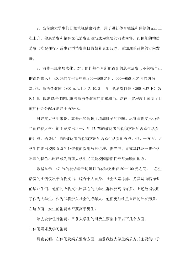 大学生消费情况问卷调查报告.doc_第3页