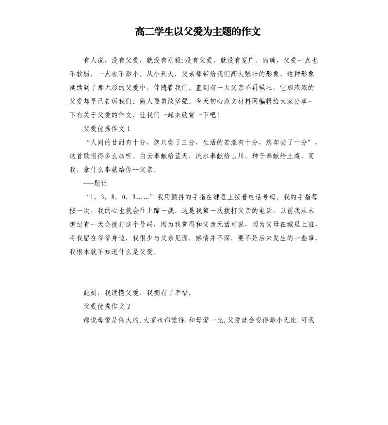 高二学生以父爱为主题的作文.docx_第1页