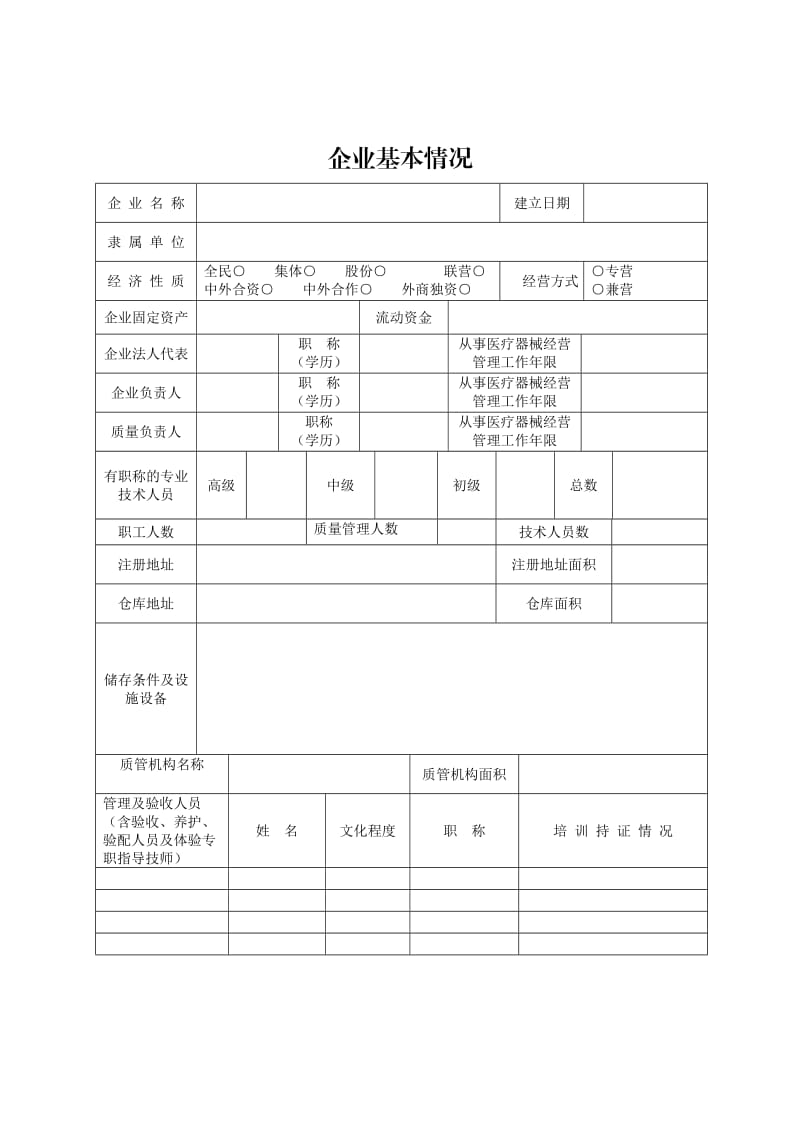 广元市医疗器械公司申请、换证、变更.doc_第3页