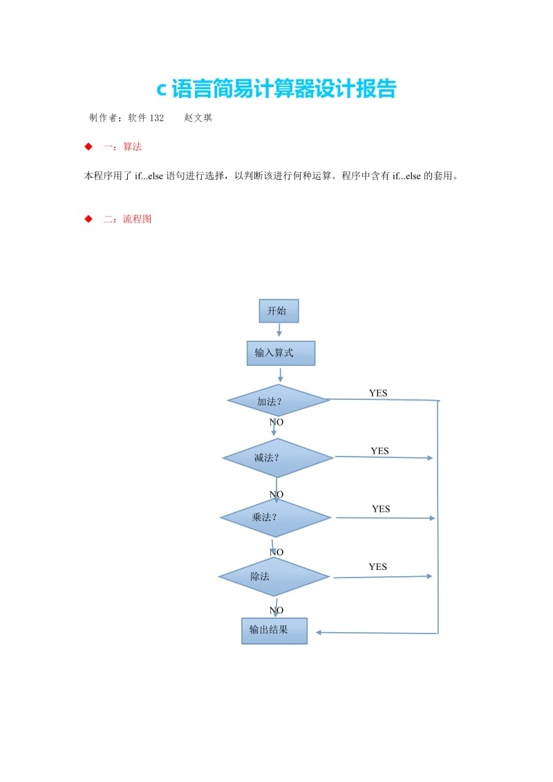 c语言简易计算器设计报告.doc_第1页