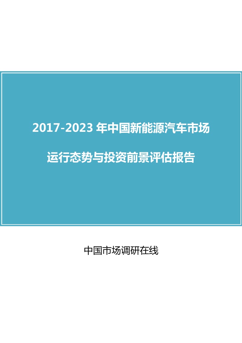 中国新能源汽车市场咨询报告.docx_第1页