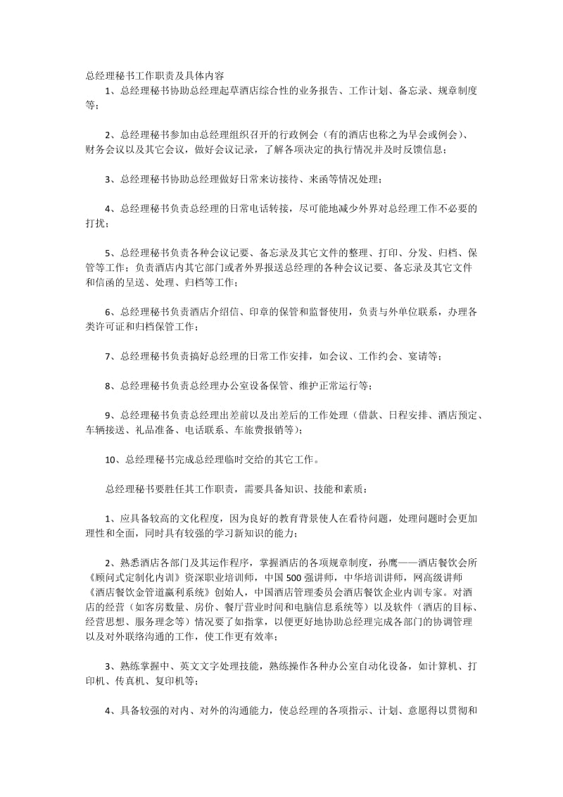 总经理秘书工作职责及具体内容.docx_第1页