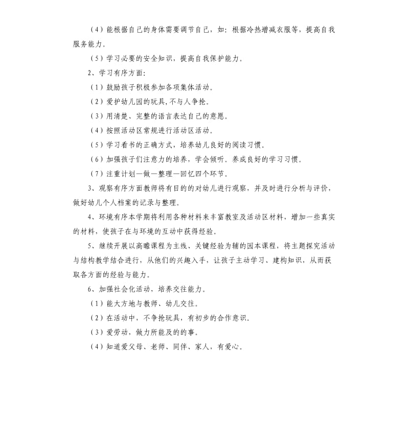 幼儿园近期发展计划.docx_第2页