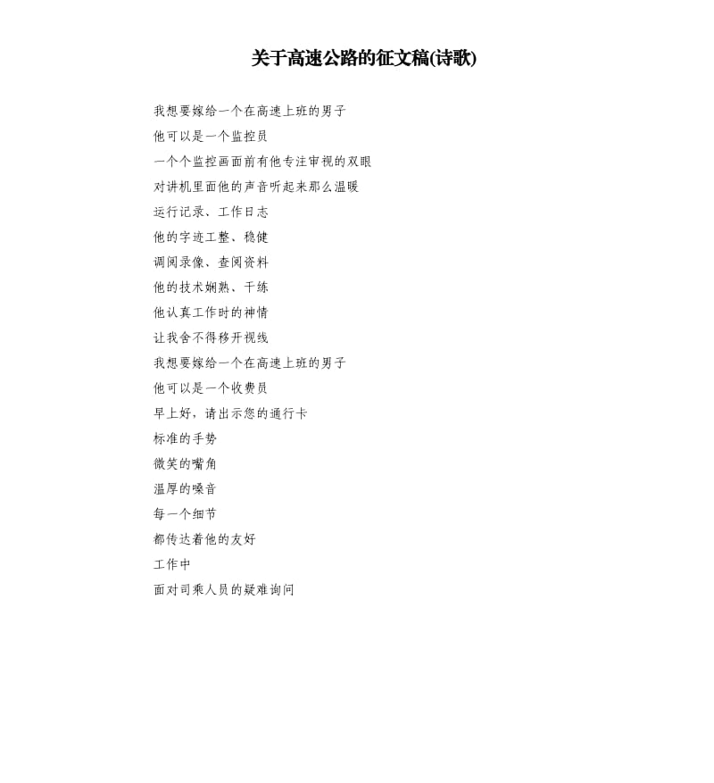 关于高速公路的征文稿(诗歌).docx_第1页