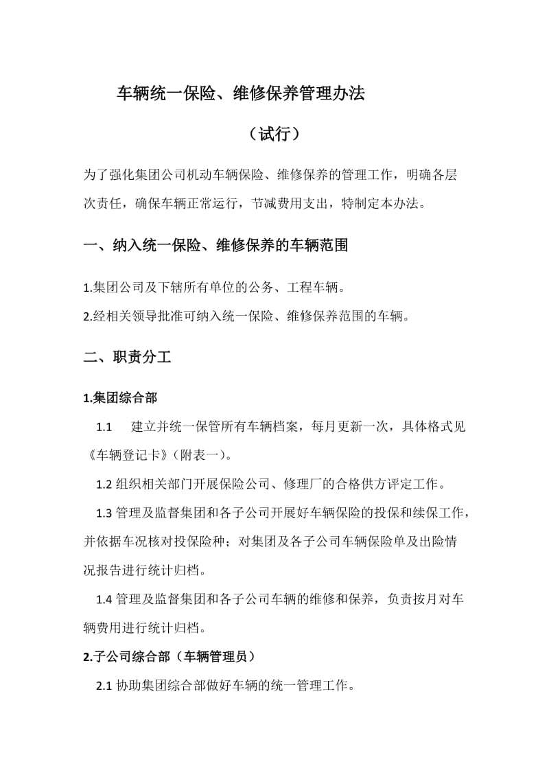 车辆维修保养管理办法.docx_第1页