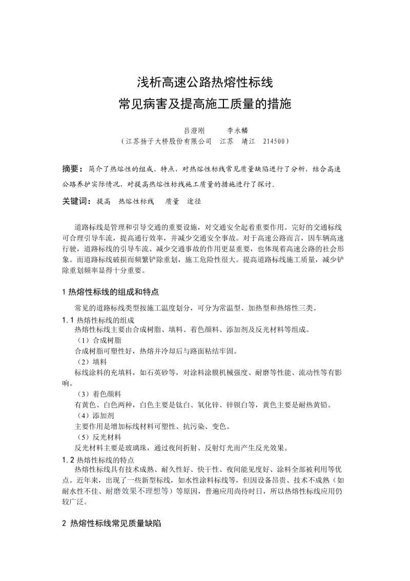 热熔性标线常见病害及提高施工质量的措施.doc_第1页