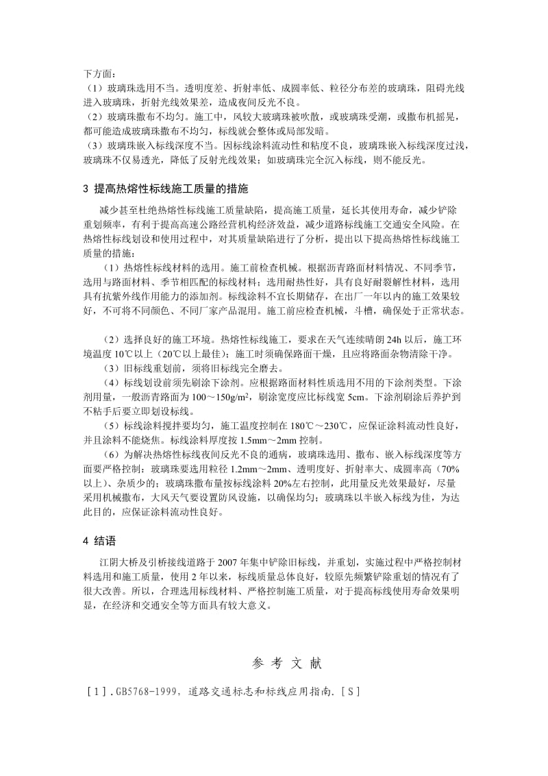 热熔性标线常见病害及提高施工质量的措施.doc_第3页