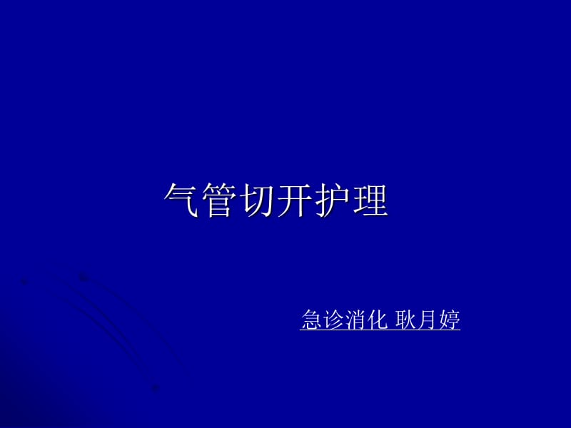 气切护理 .ppt.ppt_第1页