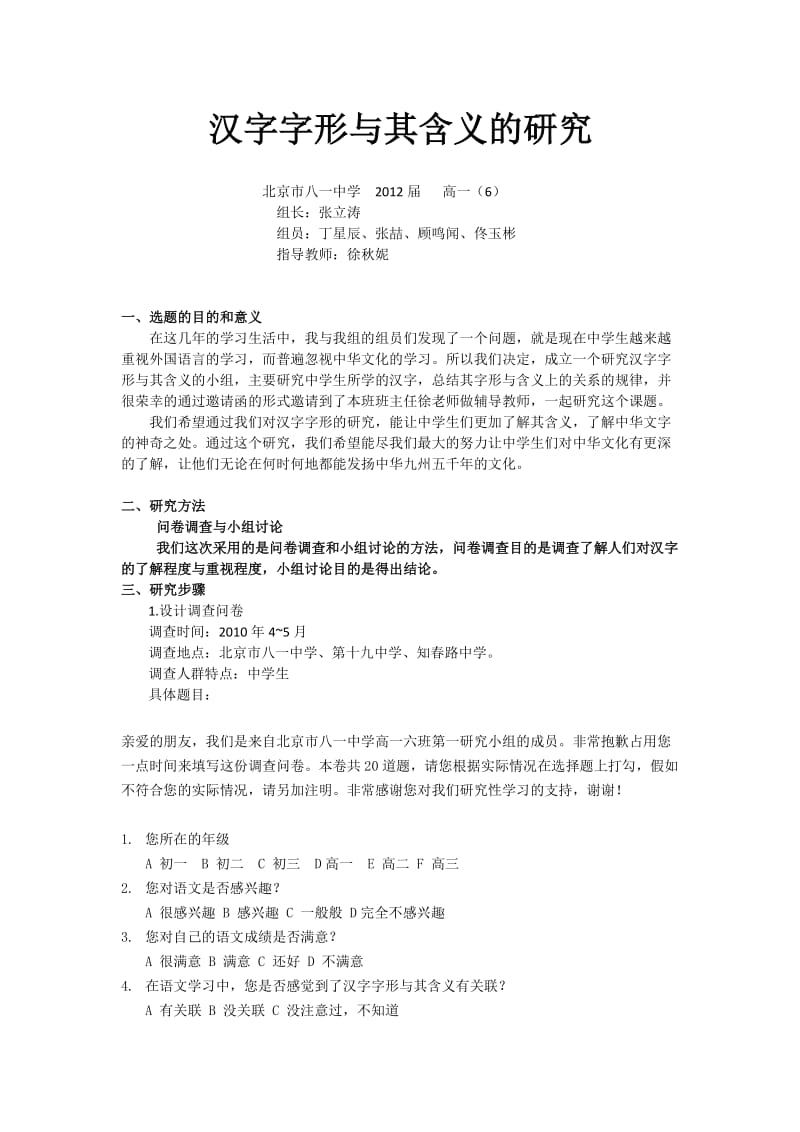 汉字字形与其含义的研究-结题报告.docx_第1页
