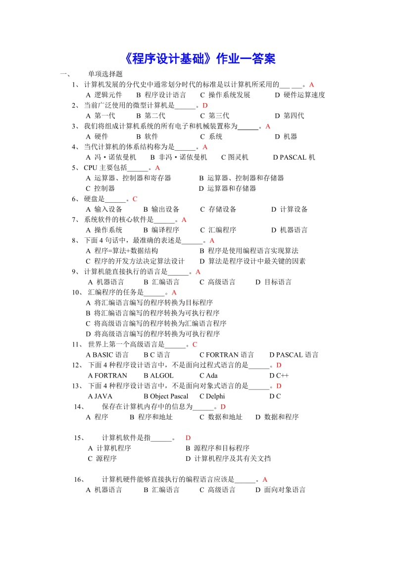 程序设计基础作业一答案秋2.doc_第1页