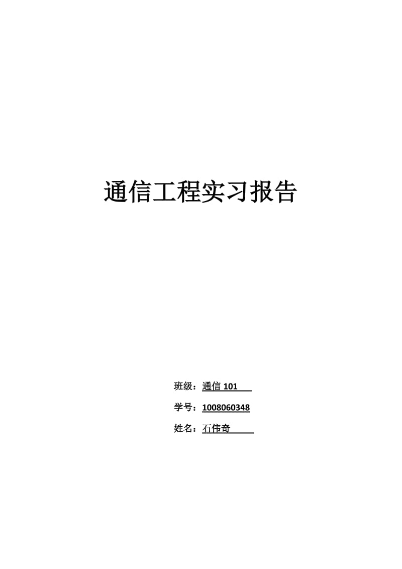 通信工程认识实习报告.doc_第1页