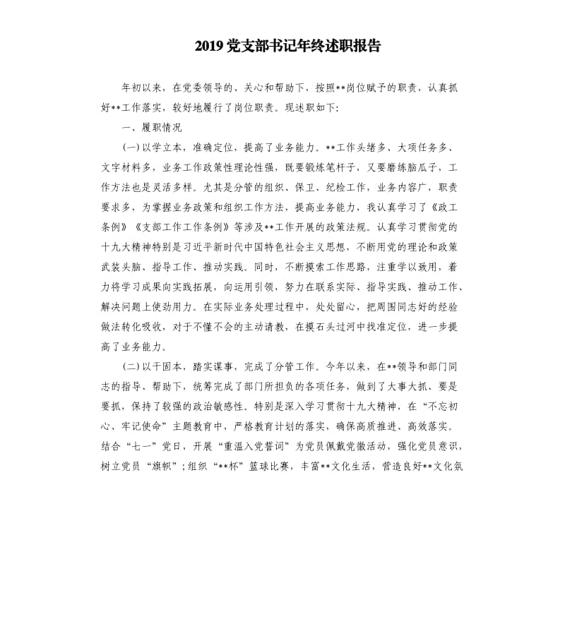 2019党支部书记年终述职报告.docx_第1页