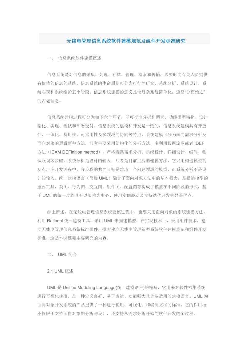 无线电管理信息系统软件建模规范及组件开发标准研究.docx_第1页