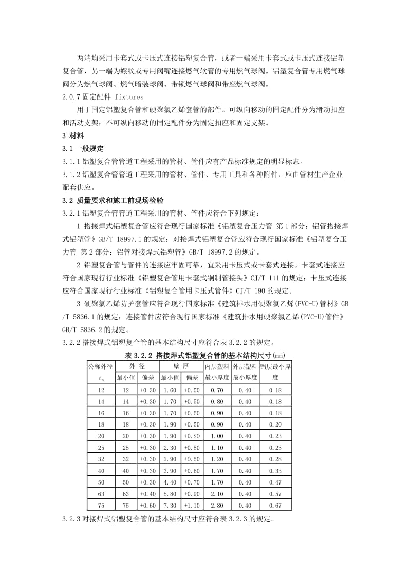 建筑燃气铝塑复合管管道工程技术规程.doc_第3页