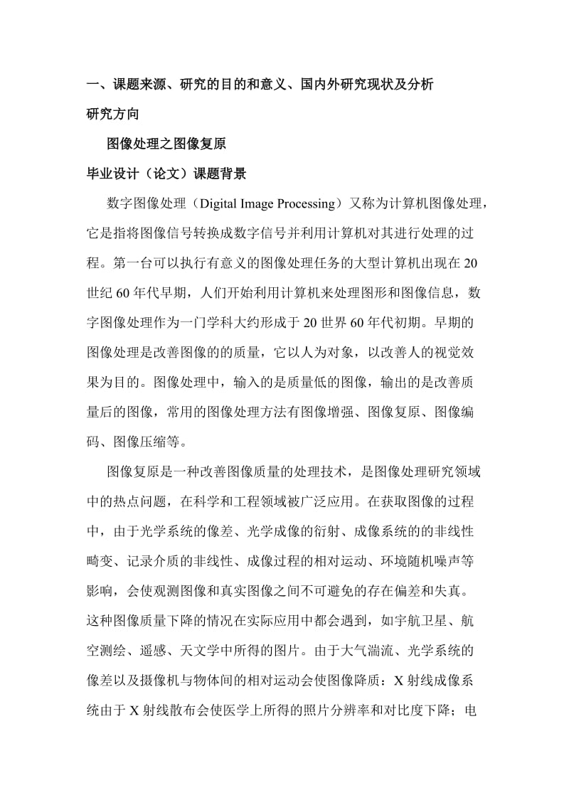 图像复原论文开题报告.doc_第2页