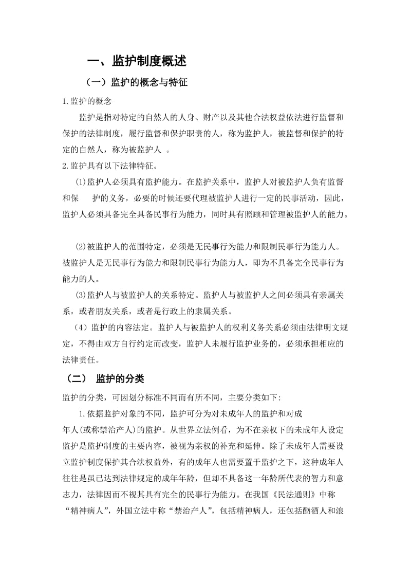 简析监护制度的缺陷与建议.doc_第2页