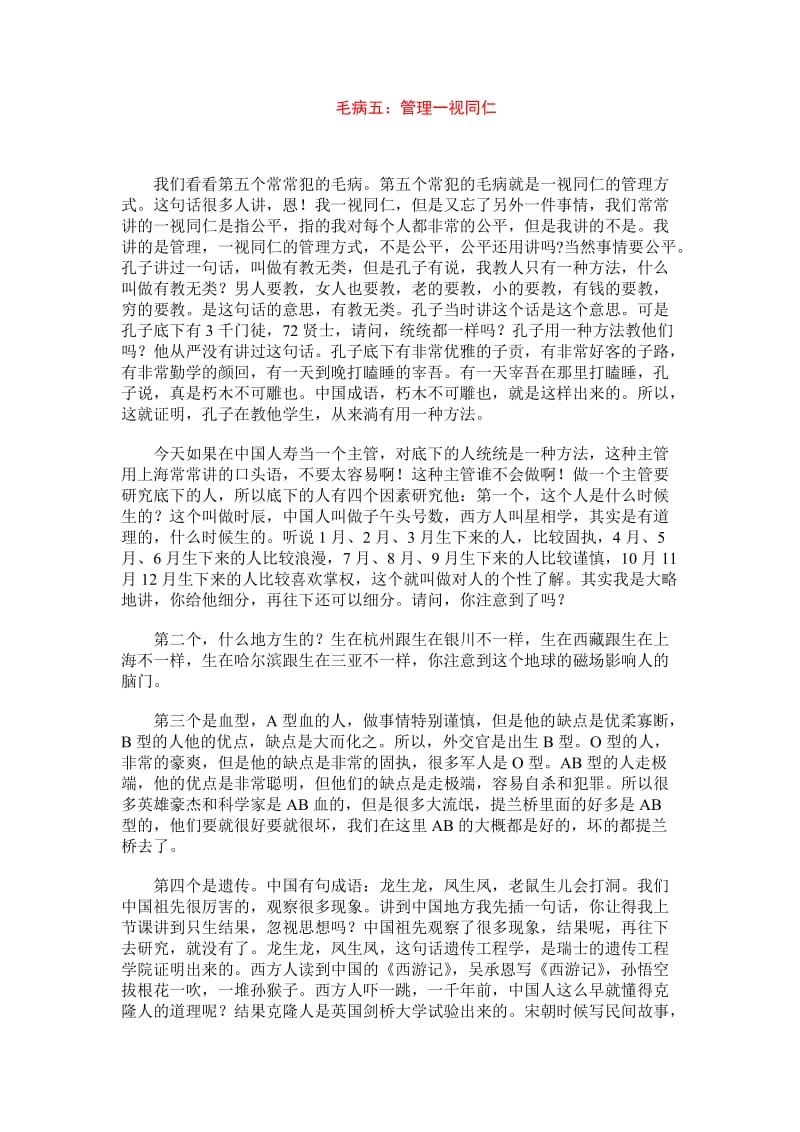 余世维讲座毛病五管理一视同仁.doc_第1页