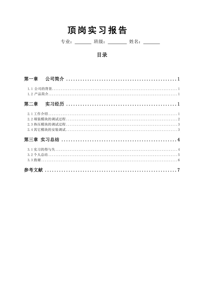 顶岗实习报告完成版龙.docx_第1页