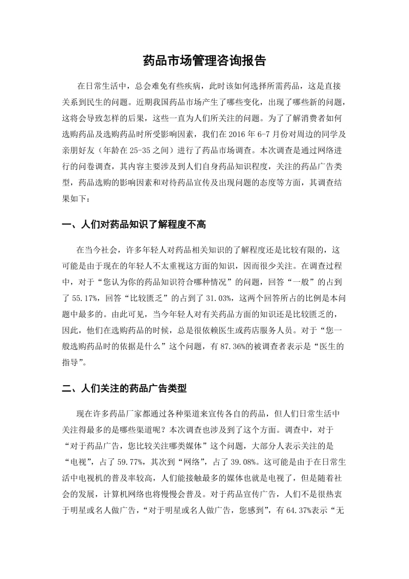 药品市场调查报告.docx_第1页