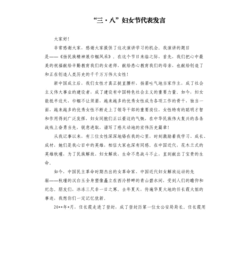 “三·八”妇女节代表发言.docx_第1页