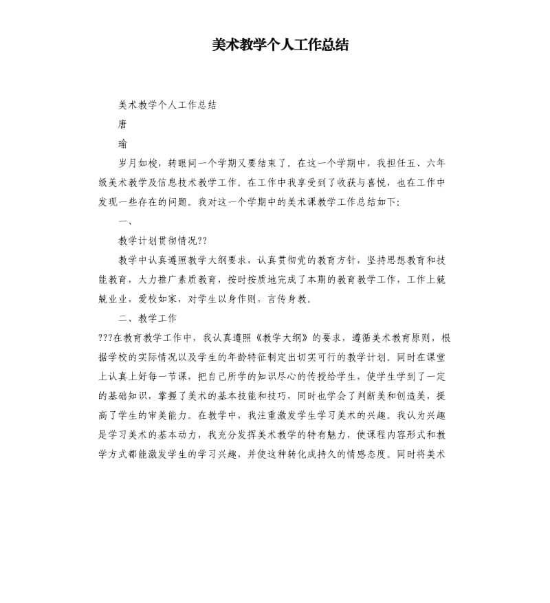 美术教学个人工作总结.docx_第1页