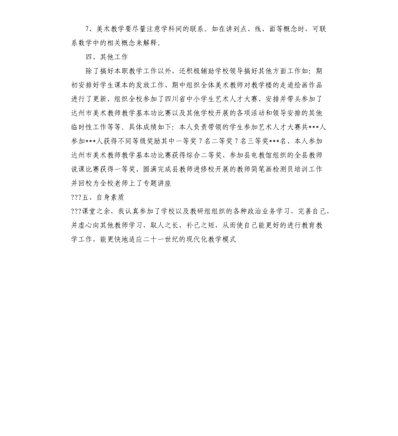 美术教学个人工作总结.docx_第3页