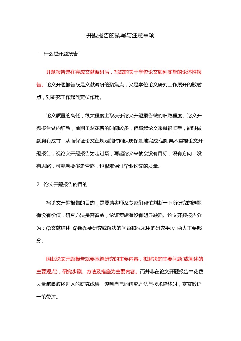 开题报告撰写与注意事项.doc_第1页